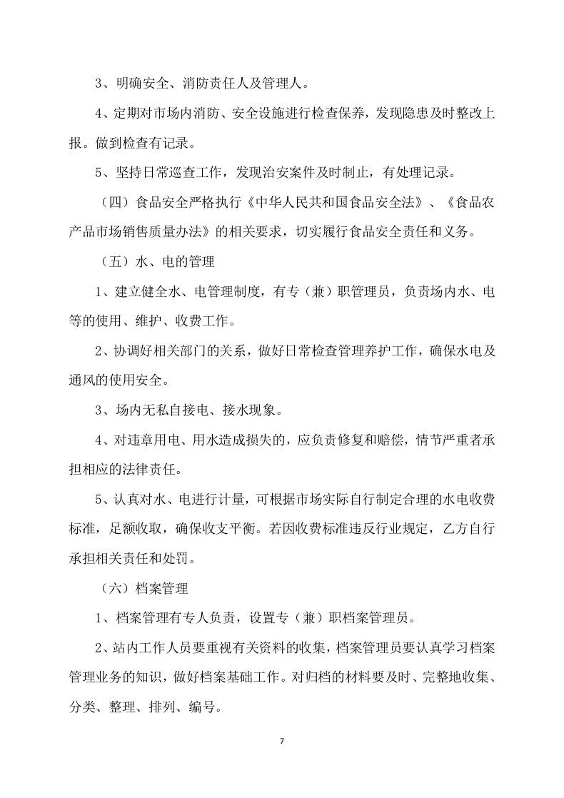 市场招租经营方案172.docx 第7页