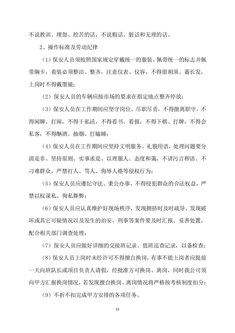 市场招租经营方案172.docx 第12页