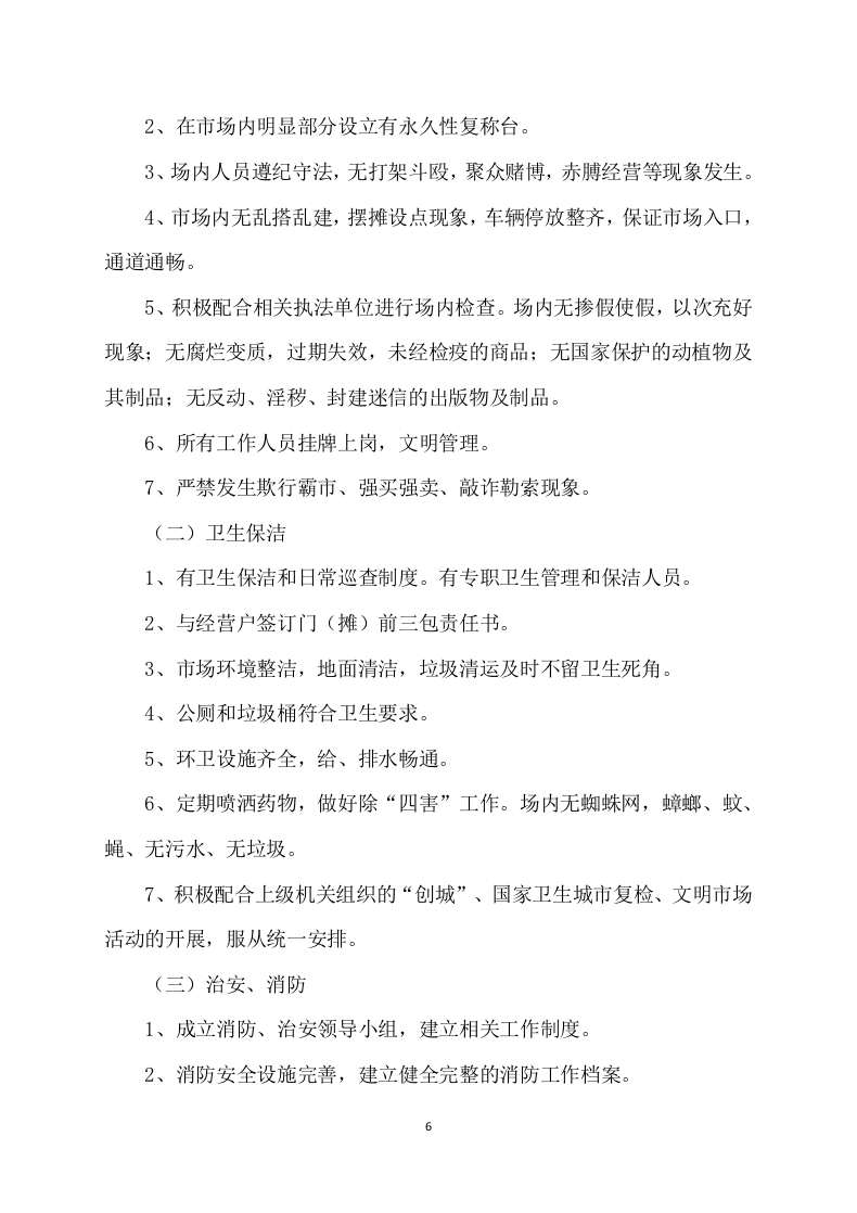 市场招租经营方案172.docx 第6页