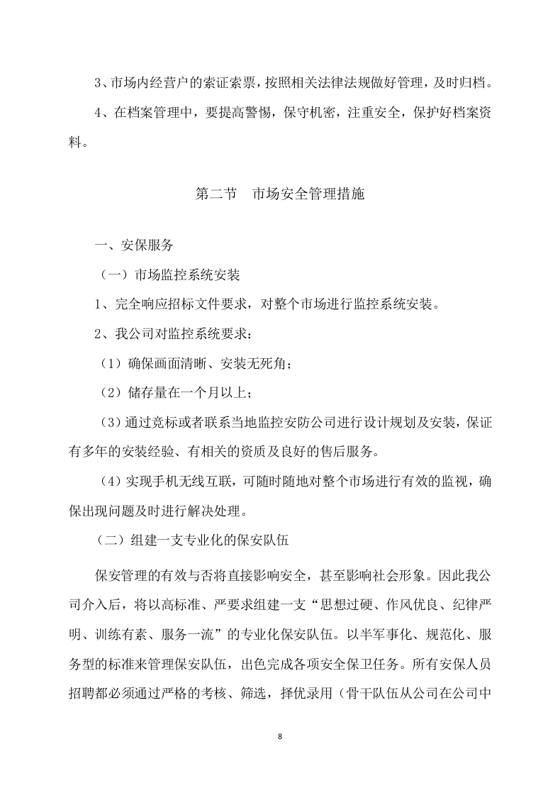 市场招租经营方案172.docx 第8页