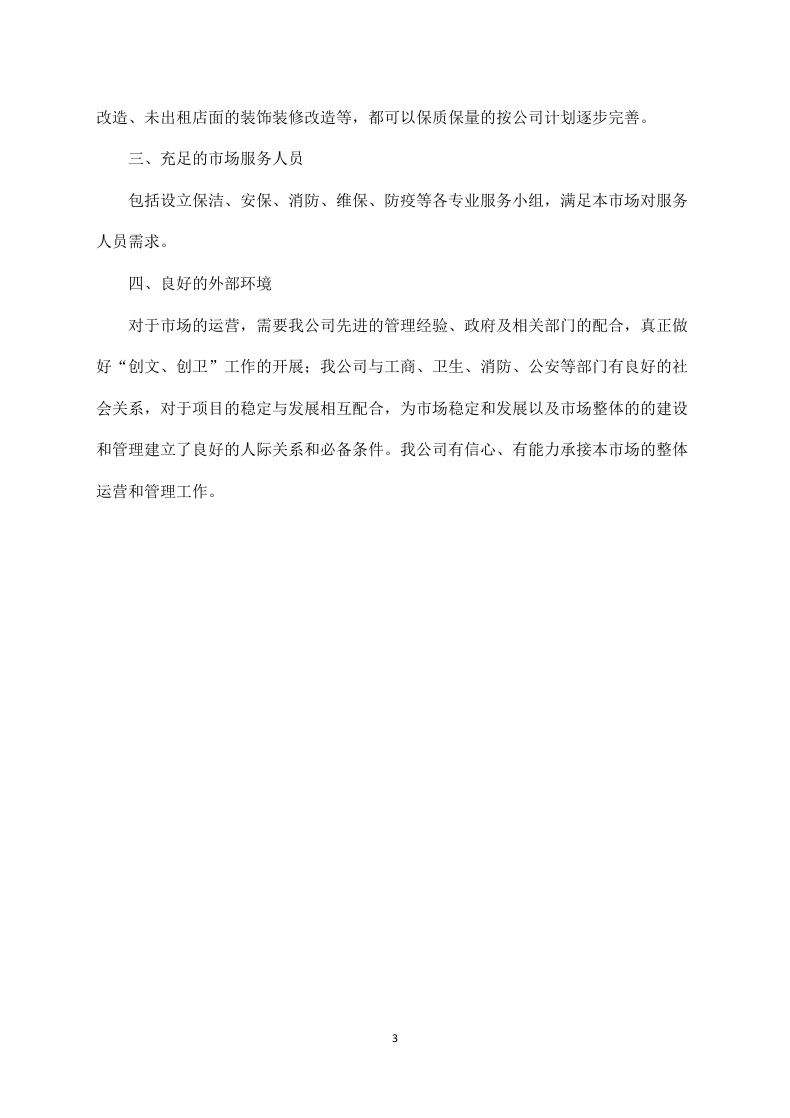 市场招租经营方案172.docx 第3页