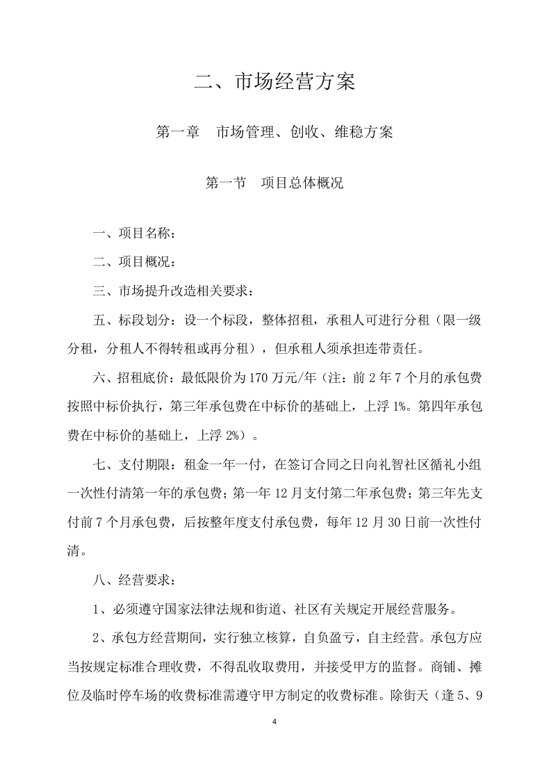 市场招租经营方案172.docx 第4页