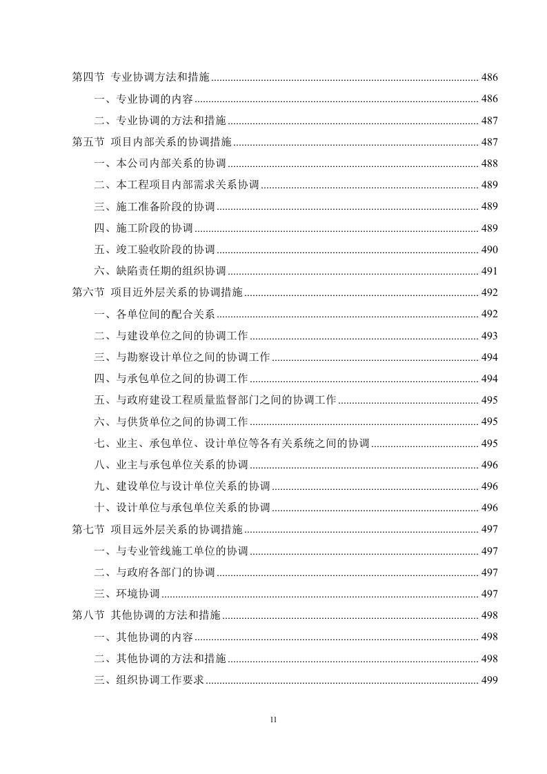 市政工程监理服务方案 (695页).docx 第11页