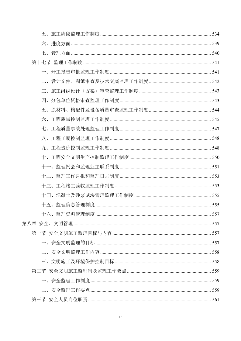 市政工程监理服务方案 (695页).docx 第13页