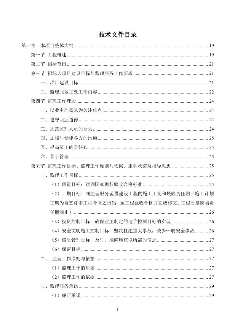 市政工程监理服务方案 (695页).docx 第1页