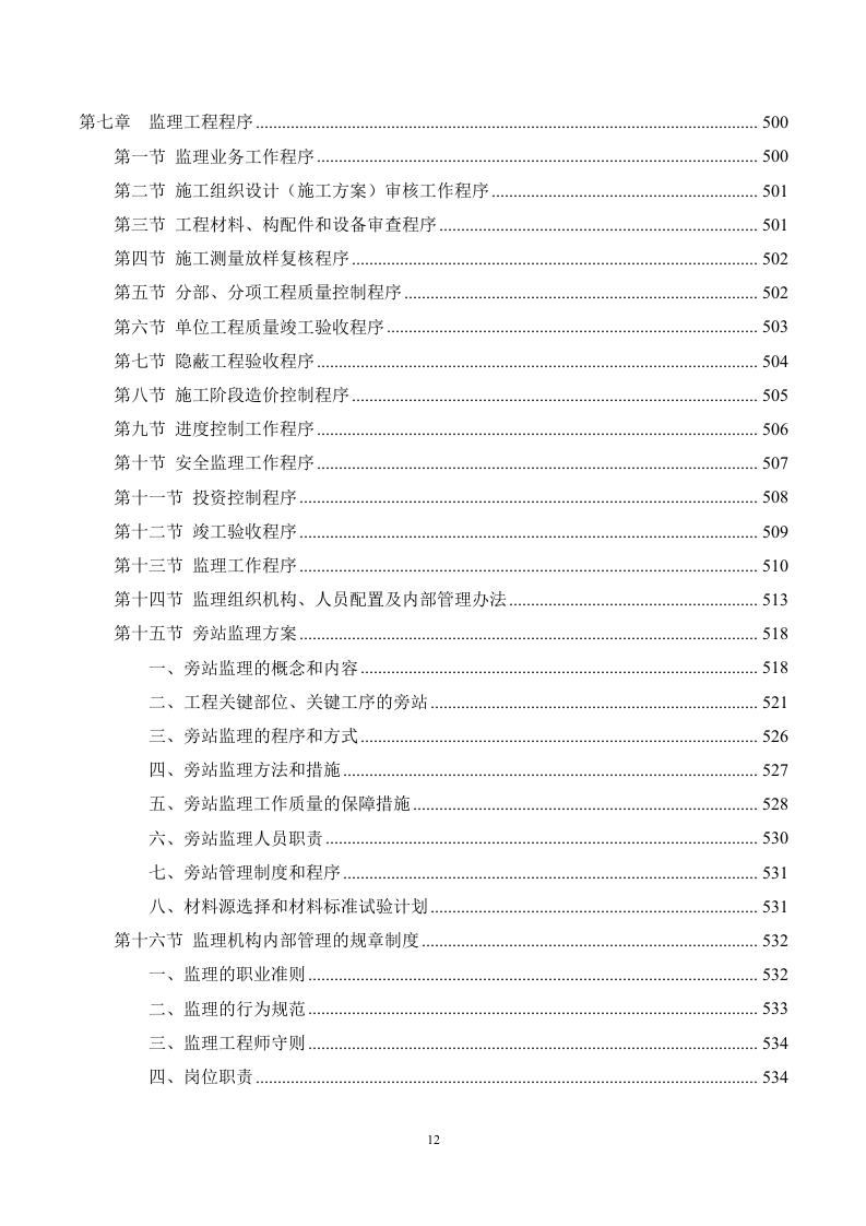 市政工程监理服务方案695.docx 第12页