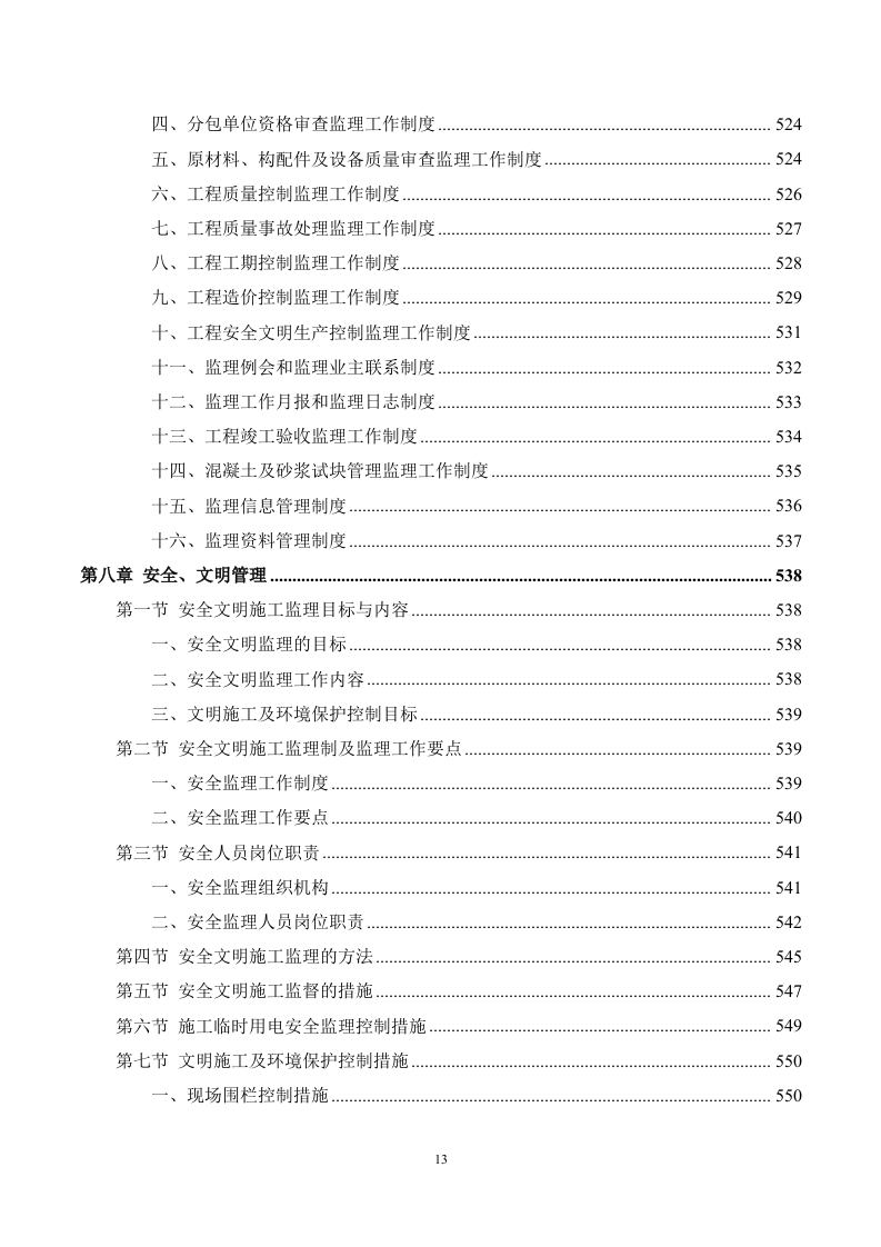 市政工程监理服务方案（694页）.docx 第13页