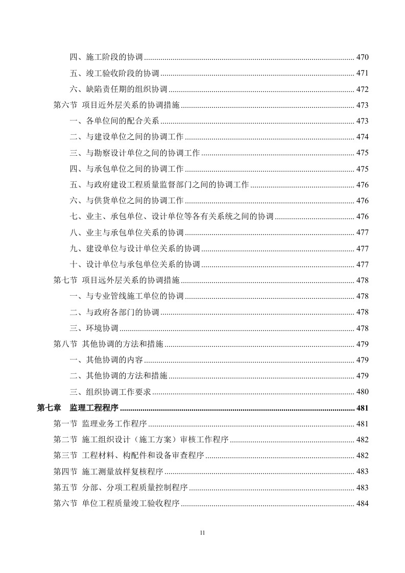 市政工程监理服务方案（694页）.docx 第11页