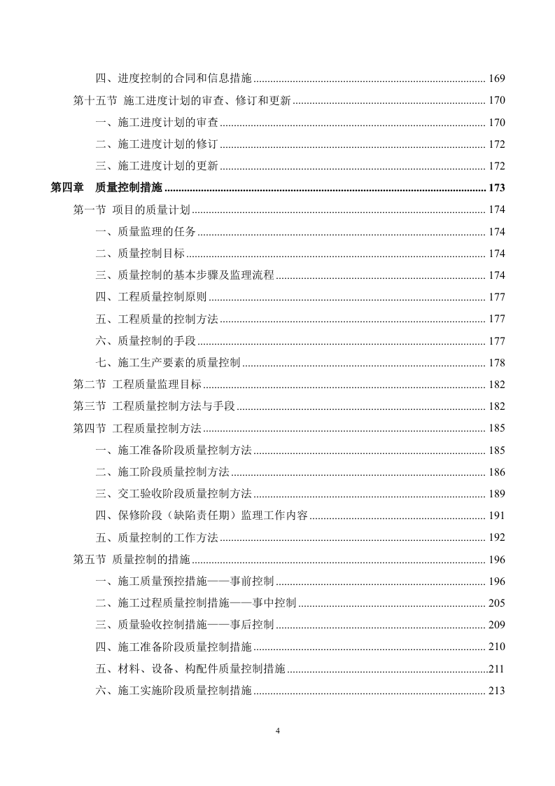 市政工程监理服务方案（694页）.docx 第4页