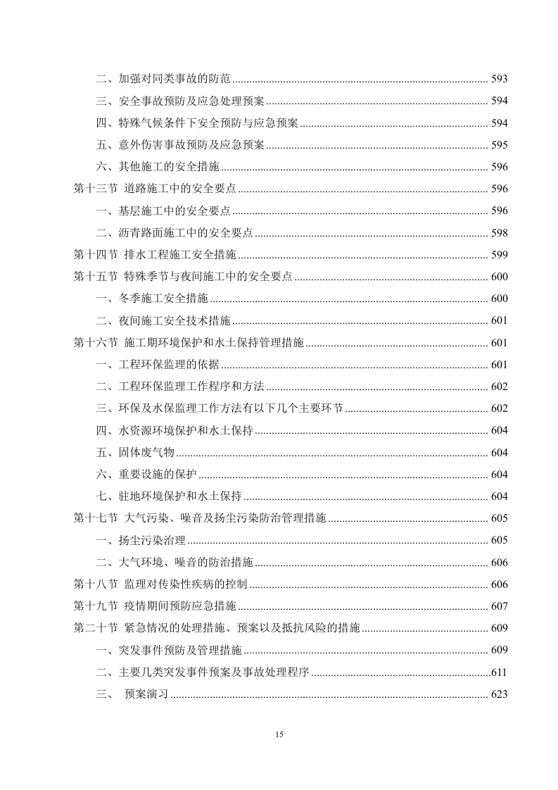 市政工程监理服务方案（694页）.docx 第15页
