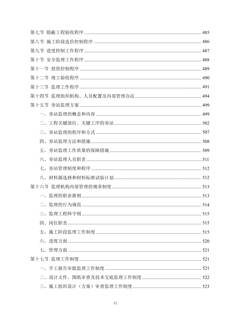 市政工程监理服务方案（694页）.docx 第12页