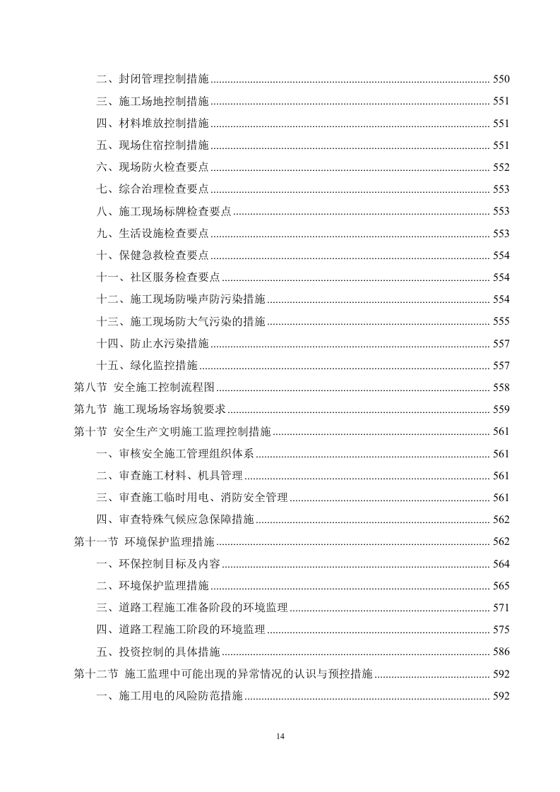 市政工程监理服务方案（694页）.docx 第14页