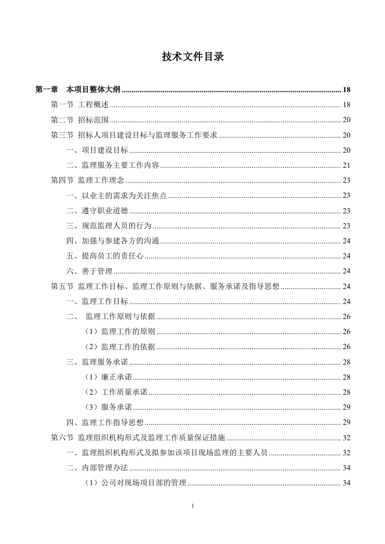 市政工程监理服务方案（694页）.docx 第1页
