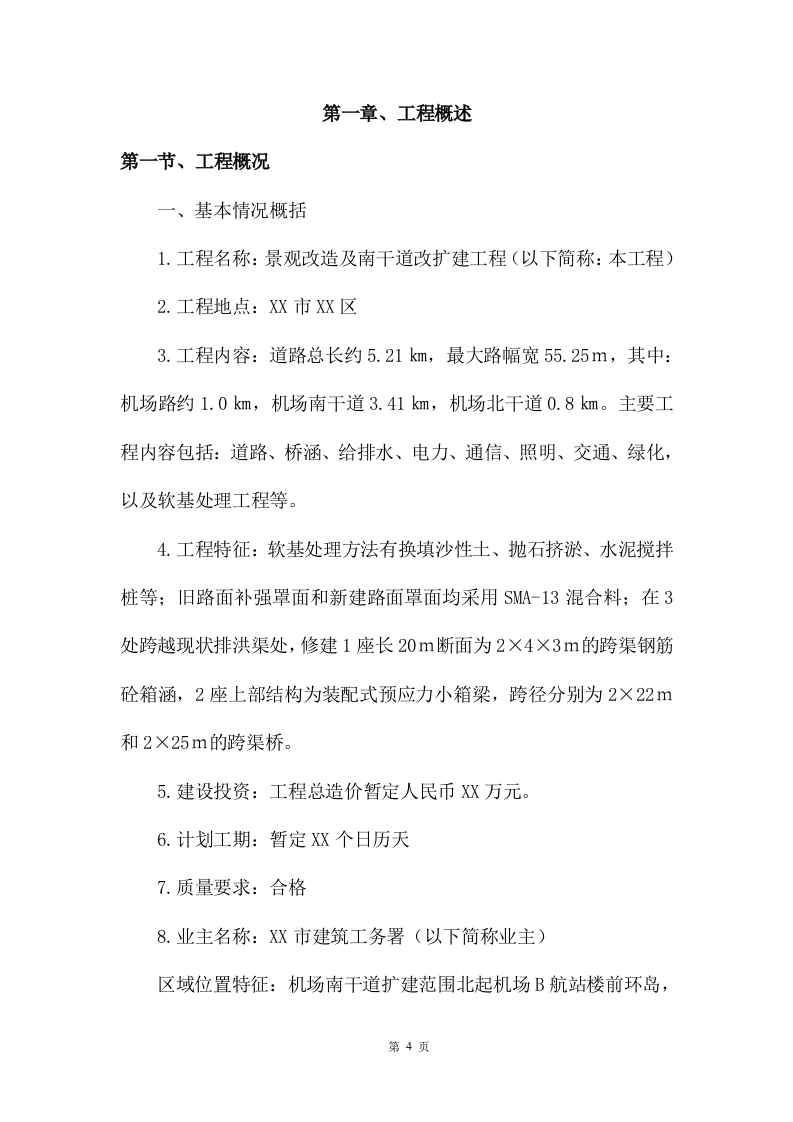 市政改造监理服务投标方案471.docx 第4页