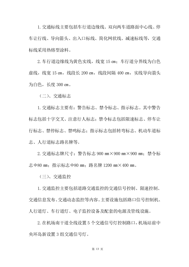 市政改造监理服务投标方案471.docx 第13页