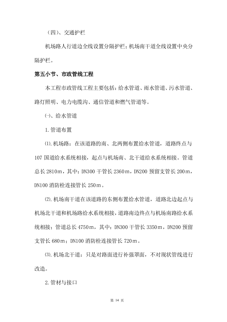 市政改造监理服务投标方案471.docx 第14页