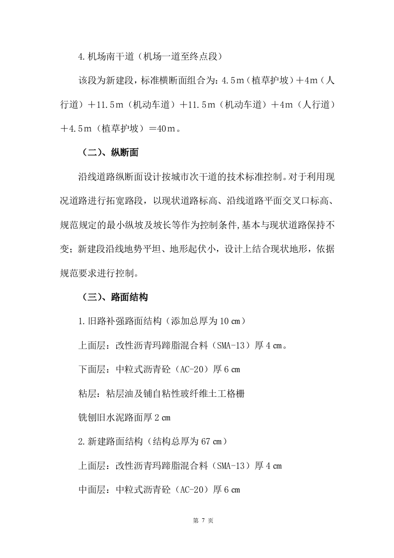 市政改造监理服务投标方案471.docx 第7页