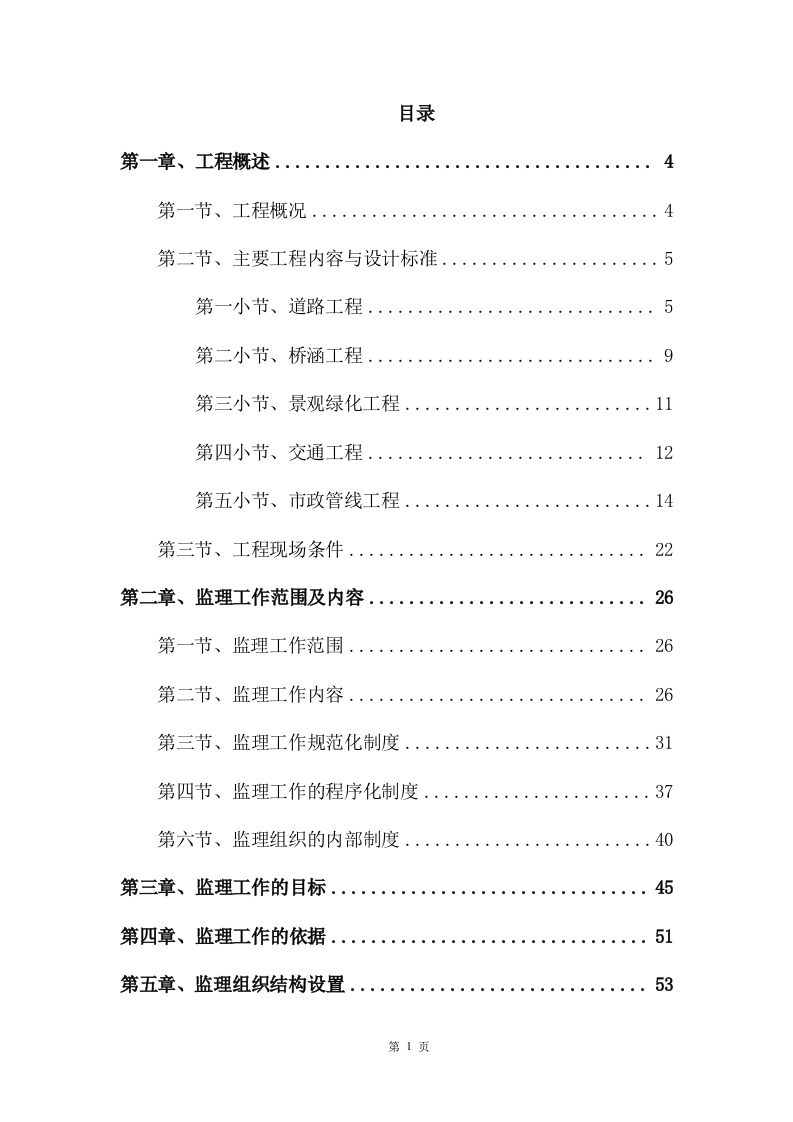 市政改造监理服务投标方案471.docx 第1页