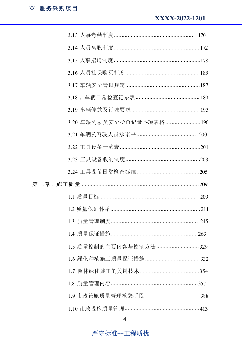 市政绿化养护及市政设施养护服务方案1179.docx 第4页