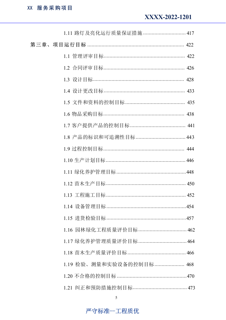 市政绿化养护及市政设施养护服务方案1179.docx 第5页