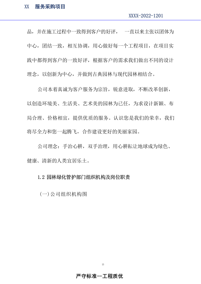市政绿化养护及市政设施养护服务方案1179.docx 第13页