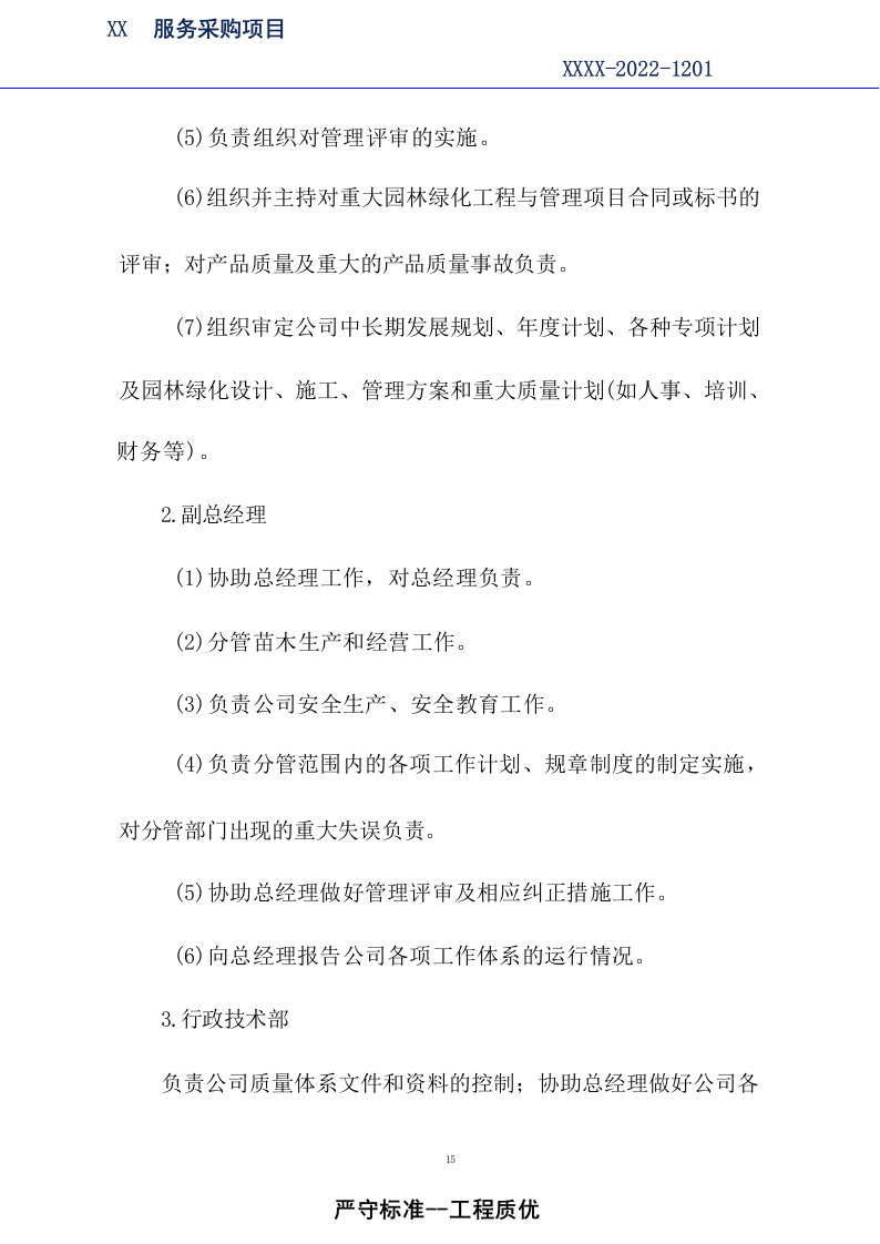 市政绿化养护及市政设施养护服务方案1179.docx 第15页