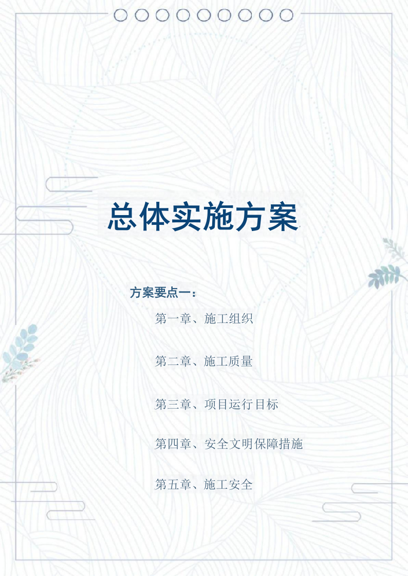 市政绿化养护及市政设施养护服务方案1179.docx 第11页