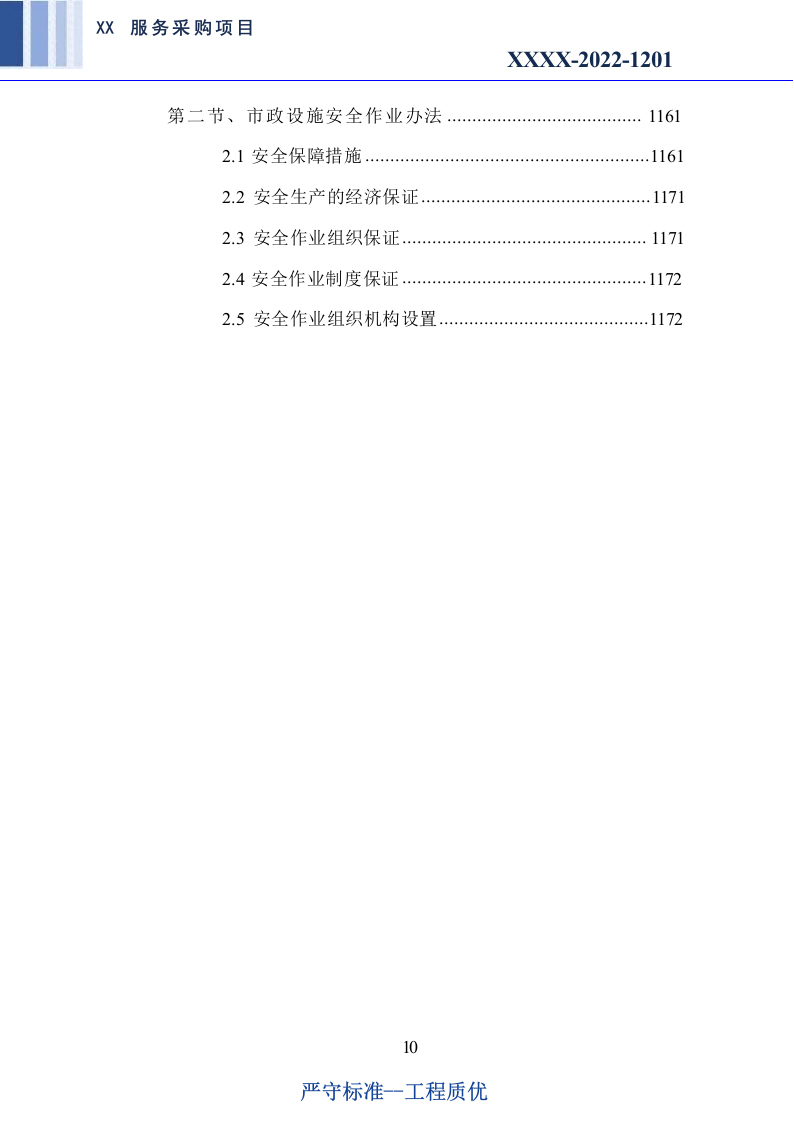市政绿化养护及市政设施养护服务方案1179.docx 第10页