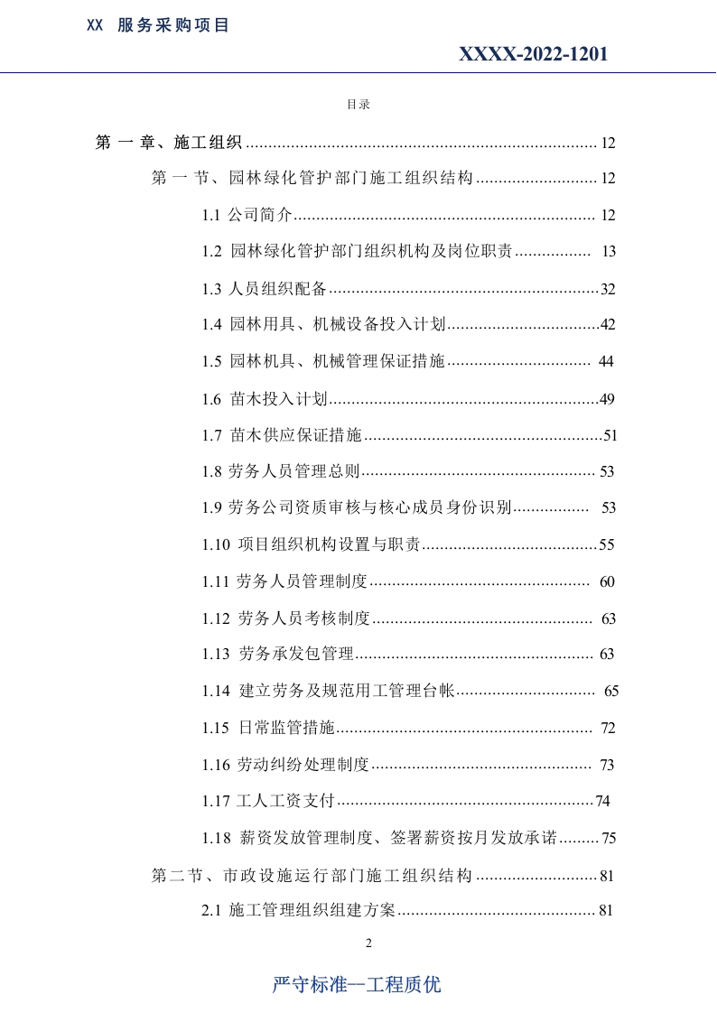 市政绿化养护及市政设施养护服务方案1179.docx 第2页