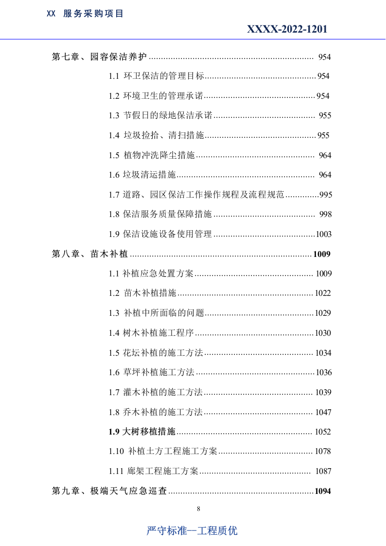 市政绿化养护及市政设施养护服务方案1179.docx 第8页