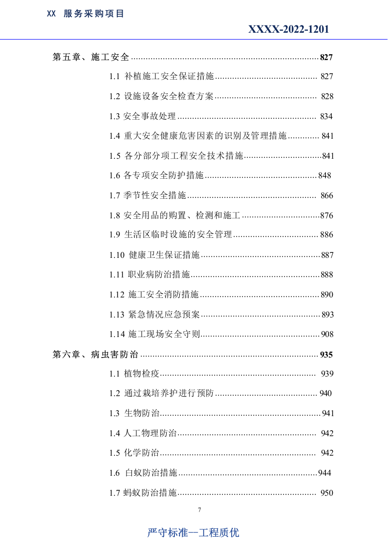 市政绿化养护及市政设施养护服务方案1179.docx 第7页