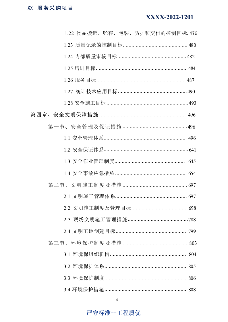 市政绿化养护及市政设施养护服务方案1179.docx 第6页