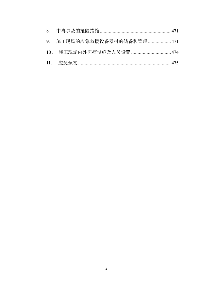 市政设施日常维修服务方案485.docx 第2页