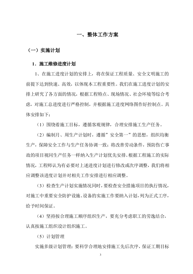 市政设施日常维修服务方案485.docx 第3页