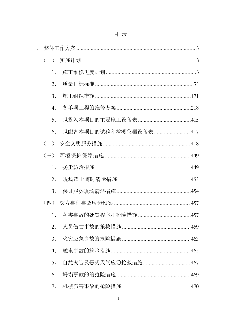 市政设施日常维修服务方案485.docx 第1页