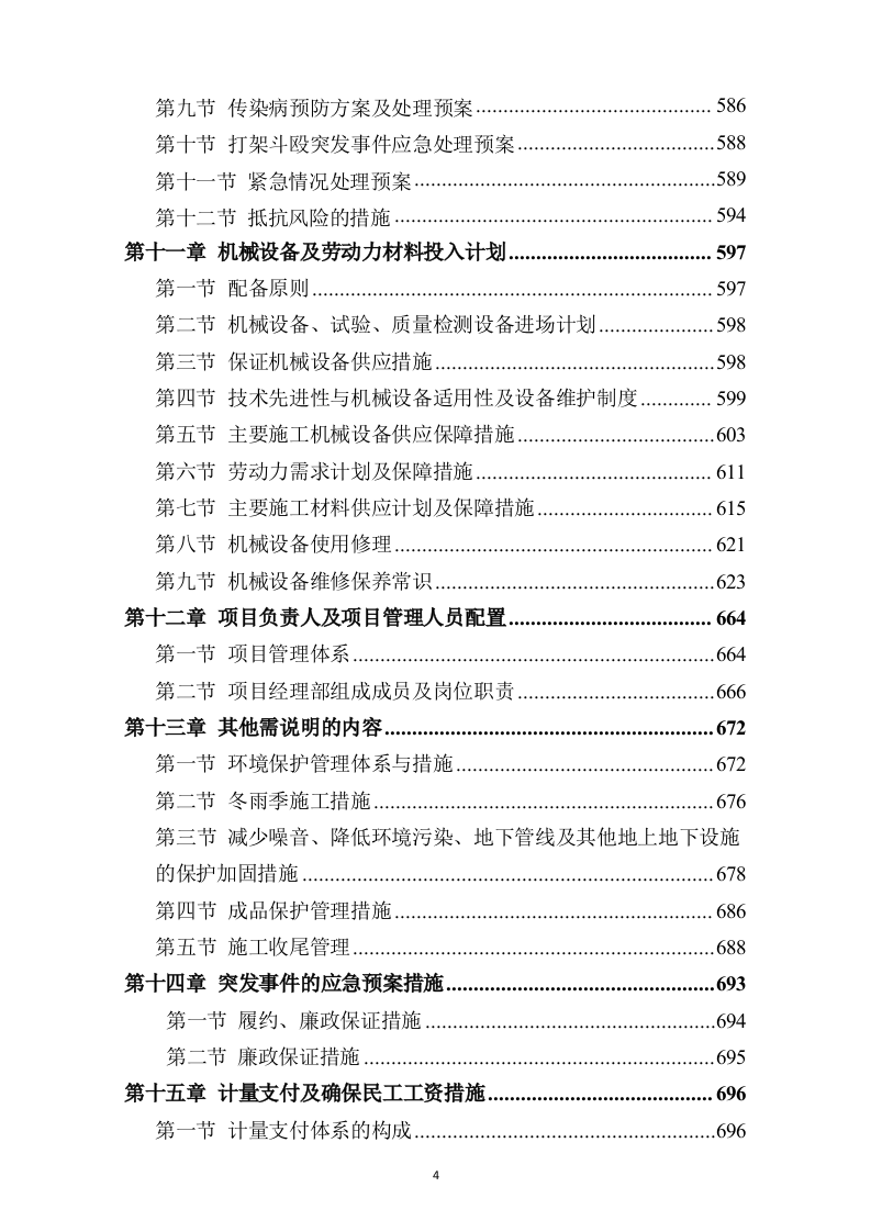 市政道路改造施工方案730.docx 第4页