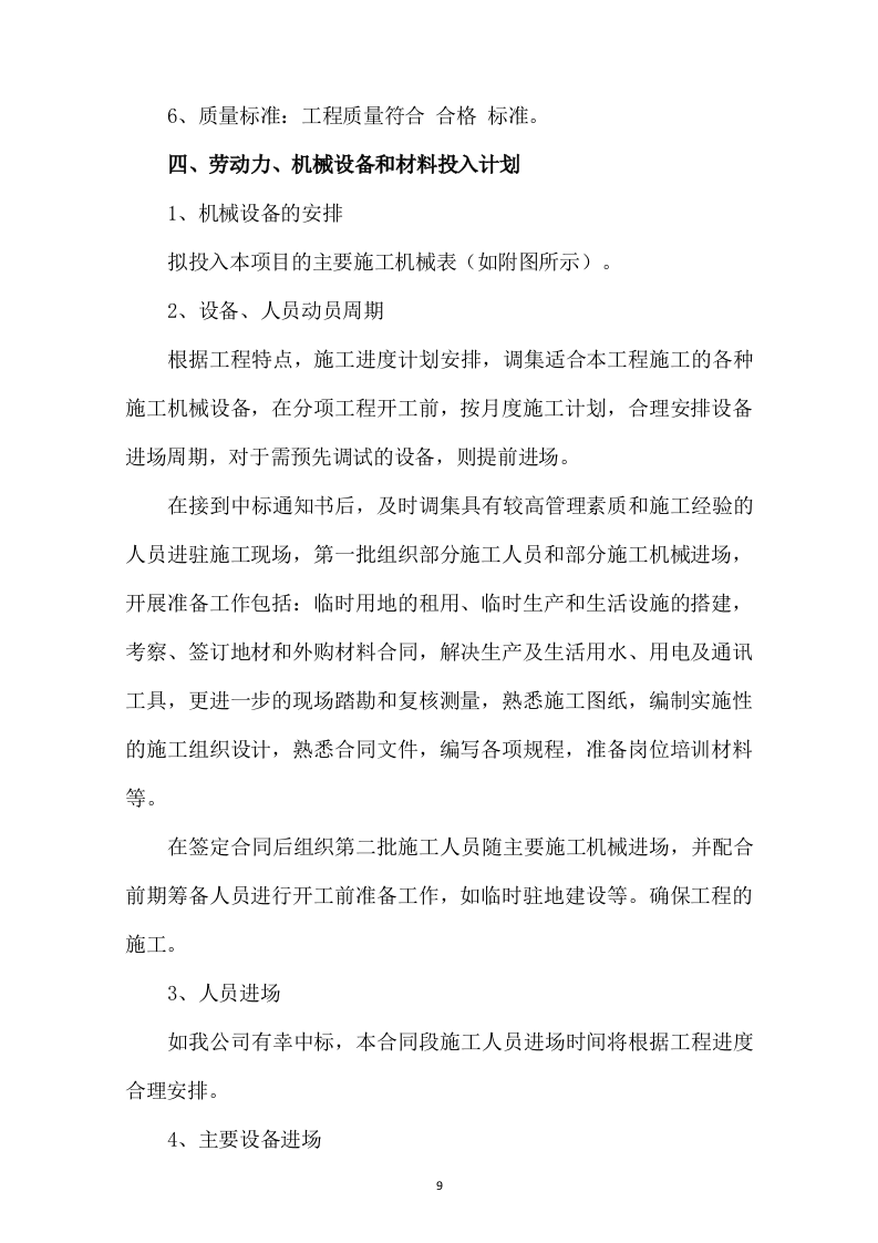 市政道路改造施工方案730.docx 第9页