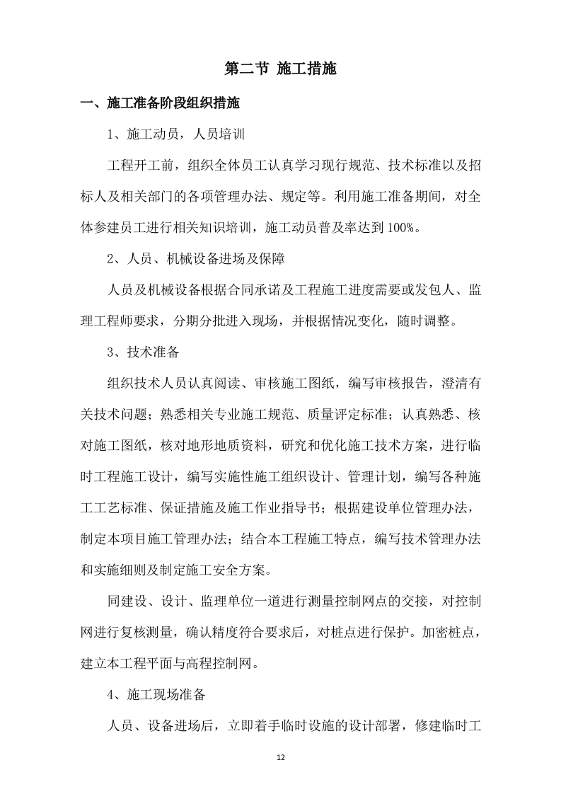 市政道路改造施工方案730.docx 第12页