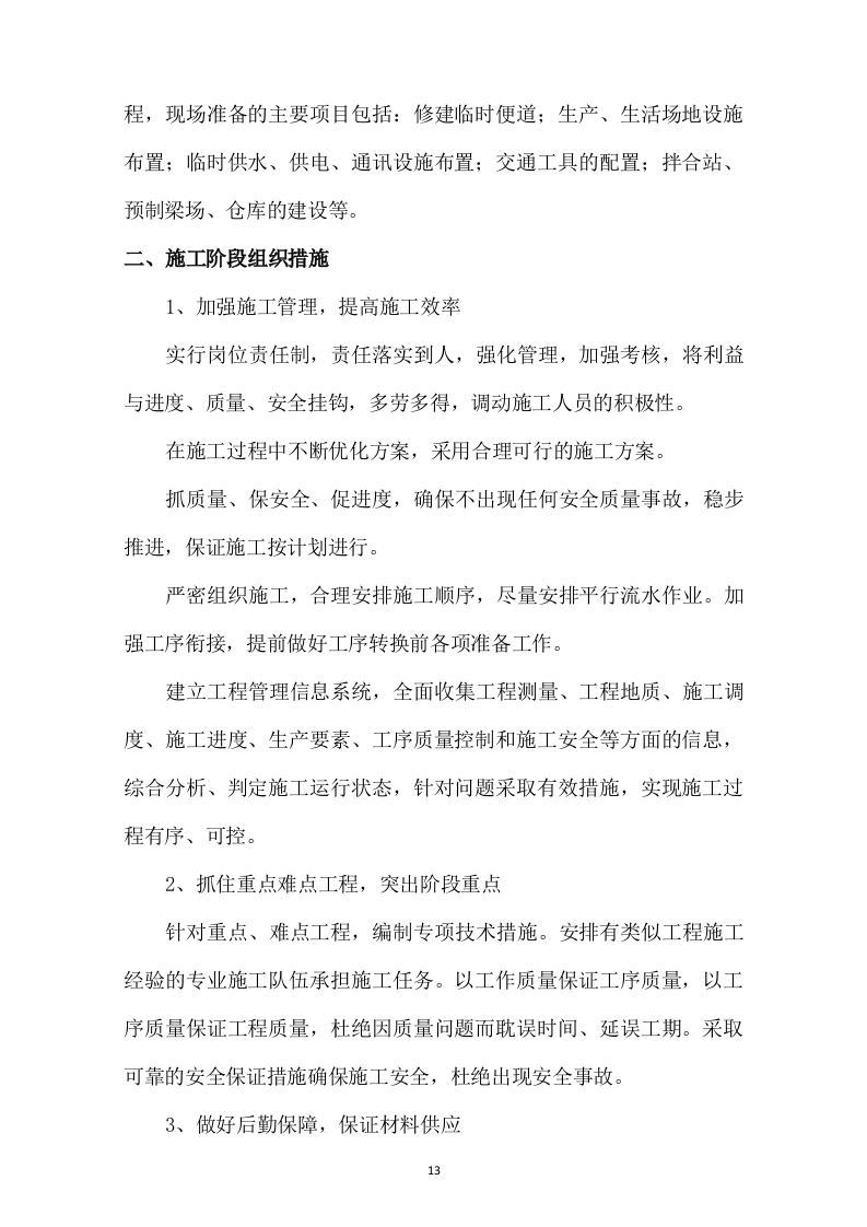 市政道路改造施工方案730.docx 第13页