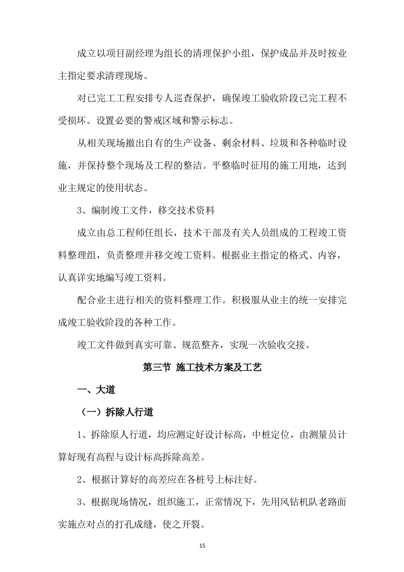 市政道路改造施工方案730.docx 第15页