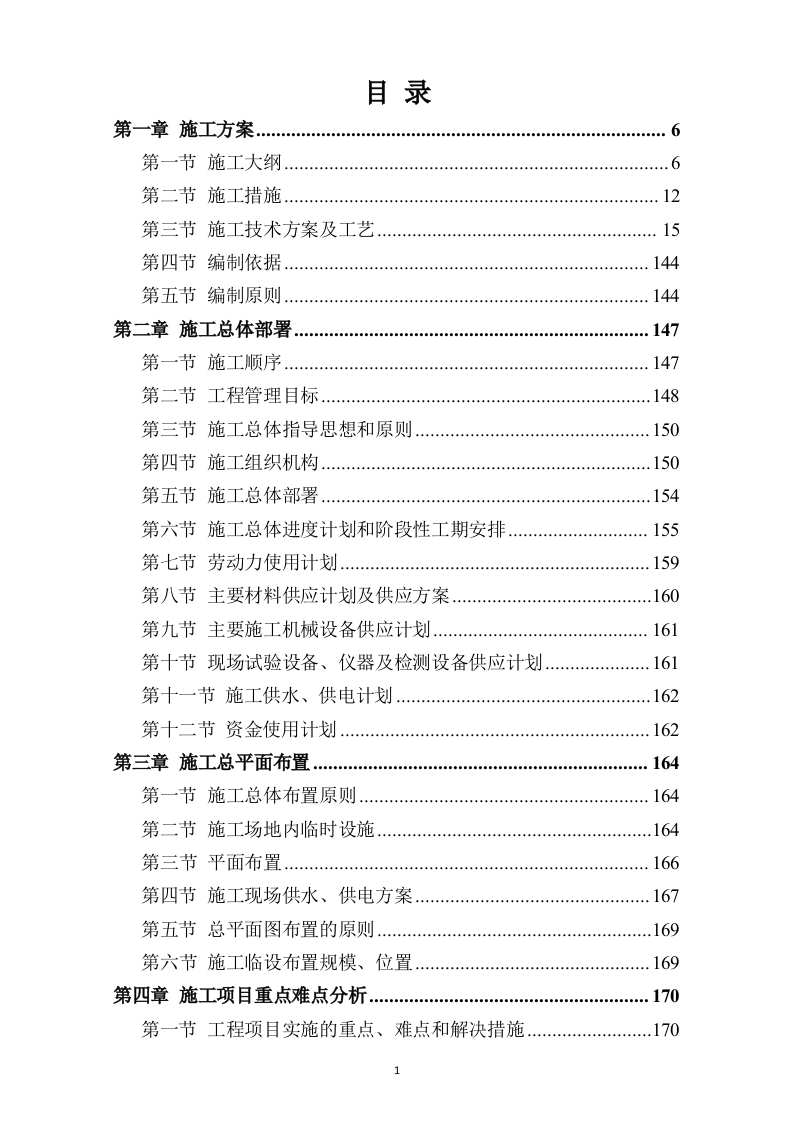 市政道路改造施工方案730.docx 第1页
