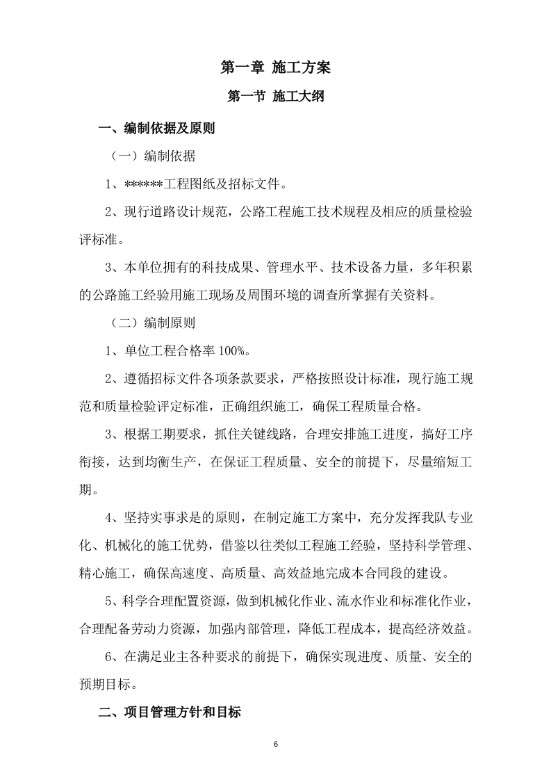 市政道路改造施工方案731页.docx 第6页