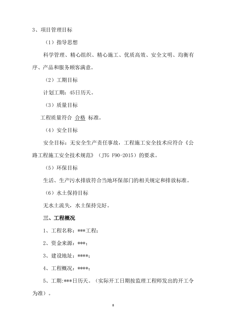 市政道路改造施工方案731页.docx 第8页