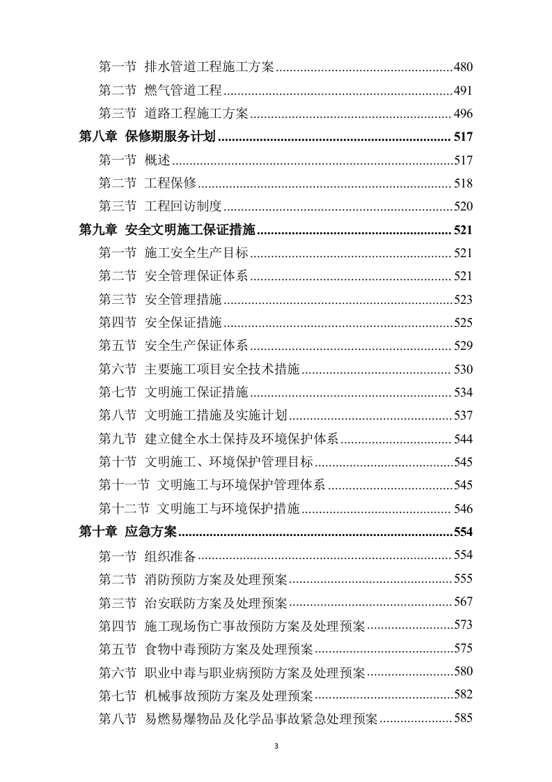 市政道路改造施工方案731页.docx 第3页