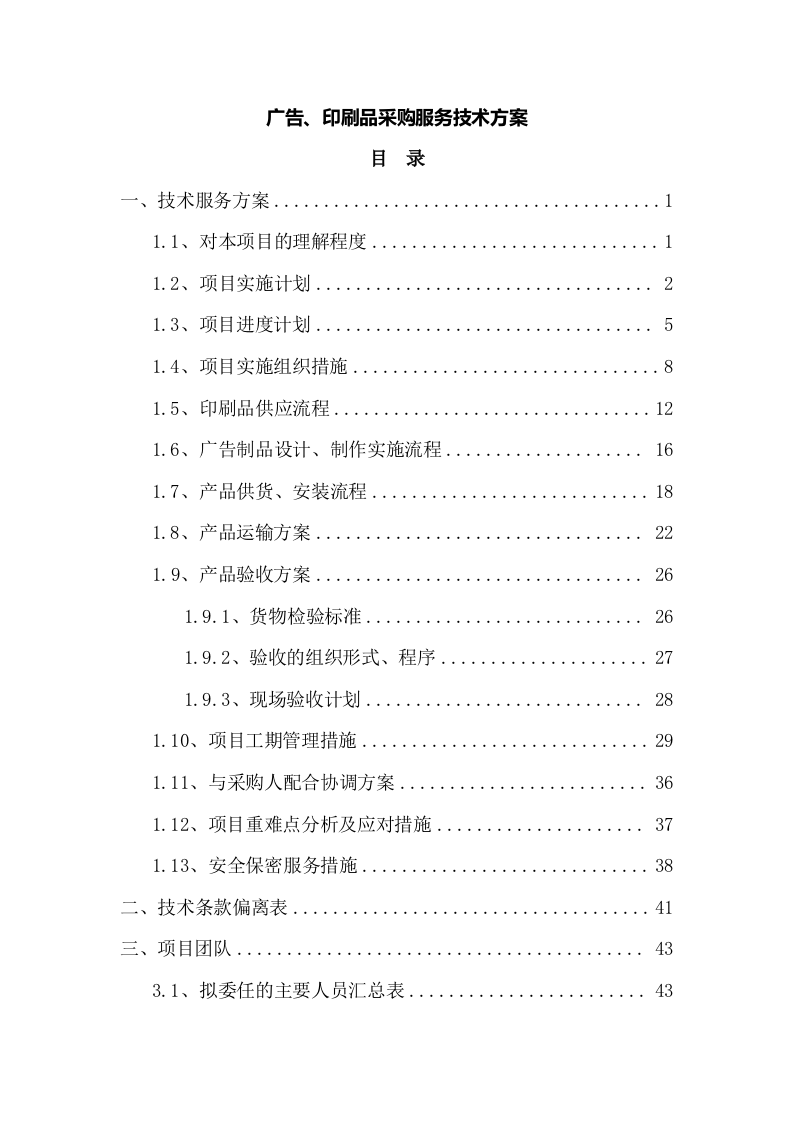 广告、印刷品采购服务技术方案210.docx 第1页