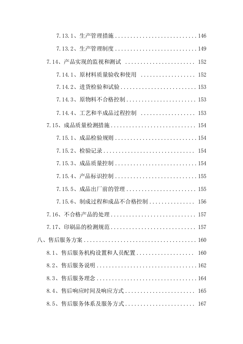 广告、印刷品采购服务技术方案210.docx 第6页