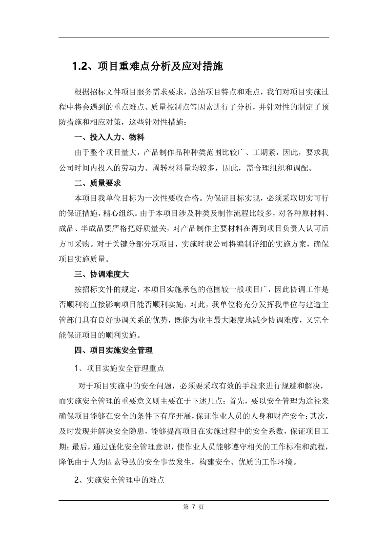 广告制作生产服务方案112页.docx 第7页