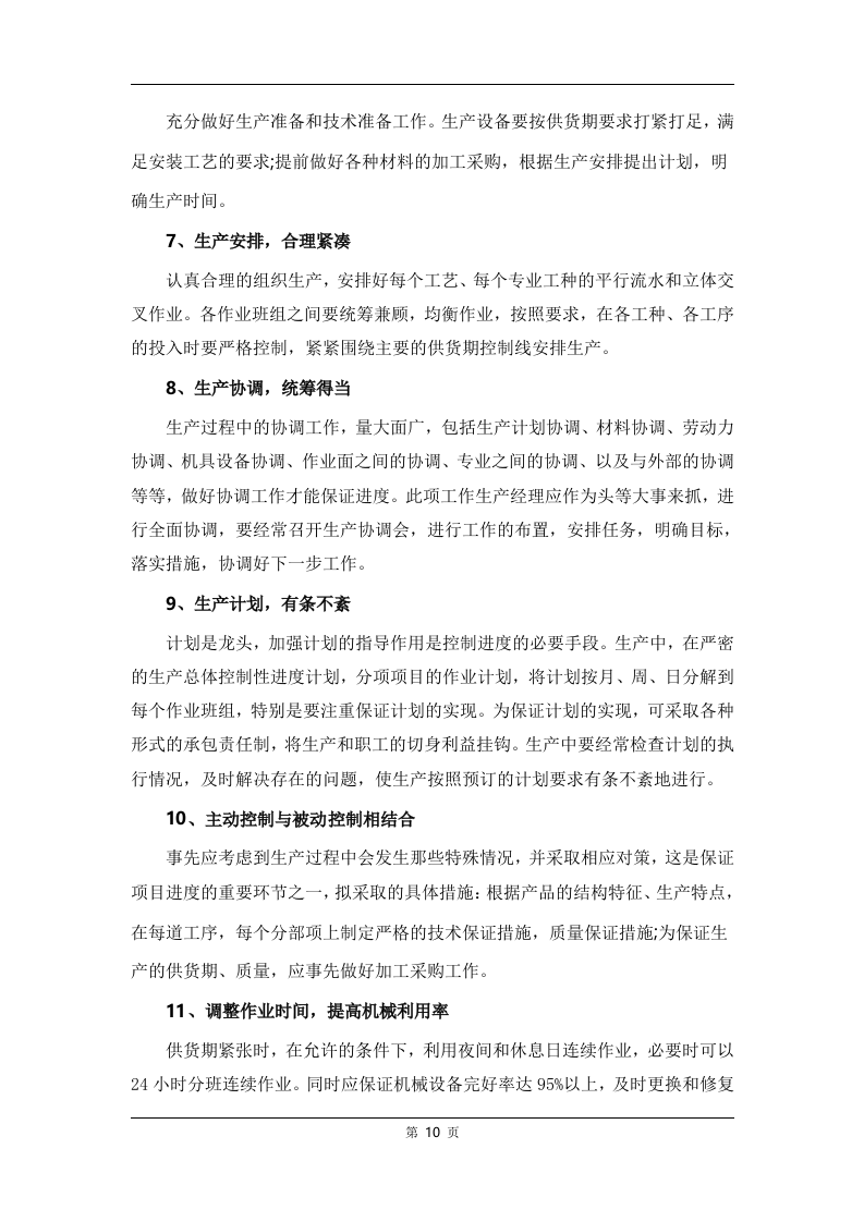 广告制作生产服务方案112页.docx 第10页