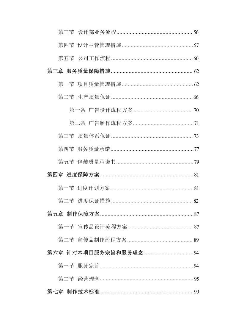 广告及宣传印刷品制作服务方案 242页.docx 第3页