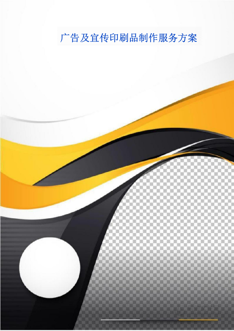 广告及宣传印刷品制作服务方案 242页.docx 第1页